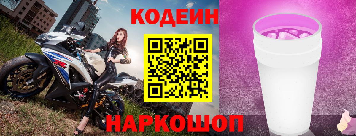 Codein Purple Drank  Вход с VPN  Кодеин Purple Drank  Калининград 